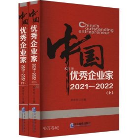 正版现货 中国优秀企业家（2021—2022）上、下册