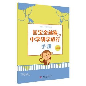 正版现货 国宝金丝猴中学研学旅行手册