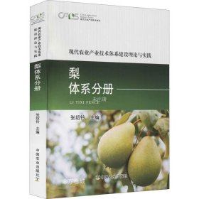 正版现货 现代农业产业技术体系建设理论与实践 梨体系分册