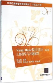 正版现货 Visual Basic程序设计（第3版）上机指导与习题解答
