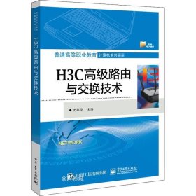 正版现货 H3C高级路由与交换技术