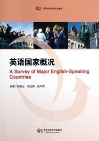 正版现货 高等学校英语专业教材：英语国家概况