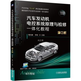 正版现货 汽车发动机电控系统原理与检修一体化教程第2版