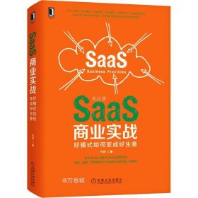 正版现货 SaaS商业实战：好模式如何变成好生意