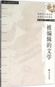 正版现货 被编辑的文学：编辑对上海沦陷时期文学的影响 /随园·编辑出版学博士文丛