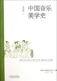正版现货 中国门类美学史丛书：中国音乐美学史