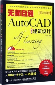 正版现货 无师自通AutoCAD中文版建筑设计