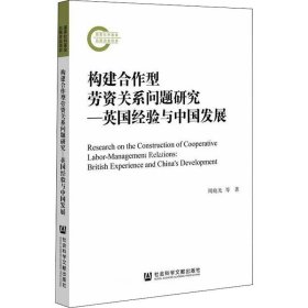 正版现货 构建合作型劳资关系问题研究：英国经验与中国发展