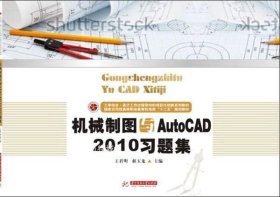 正版现货 机械制图与AutoCAD2010习题集