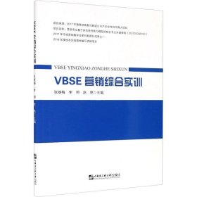 正版现货 VBSE营销综合实训
