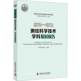 正版现货 2018—2019测绘科学技术学科发展报告