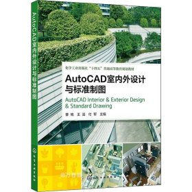 正版现货 AutoCAD室内外设计与标准制图（曹艳）