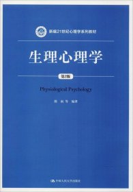 正版现货 生理心理学（第2版）（新编21世纪心理学系列教材）
