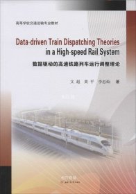 正版现货 Data-driven　Train　Dispatching　Theories　in　a　High-speed　Rail　System数据驱动的高速铁路列车运行调整理论