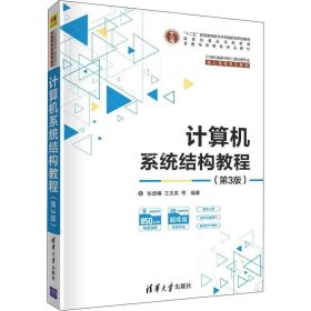 正版现货 计算机系统结构教程（第3版）（）