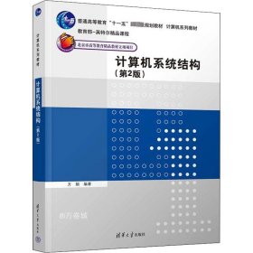 正版现货 计算机系统结构（第2版）