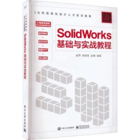 正版现货 SolidWorks基础与实战教程