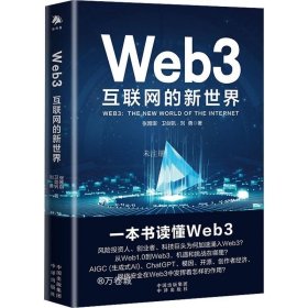 正版现货 Web3 互联网的新世界 张雅琪 卫剑钒 刘勇 著 于宇 编