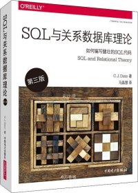 正版现货 SQL与关系数据库理论（第三版）