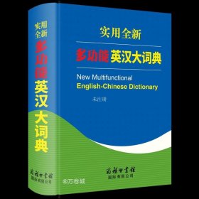 正版现货 实用全新多功能英汉大词典