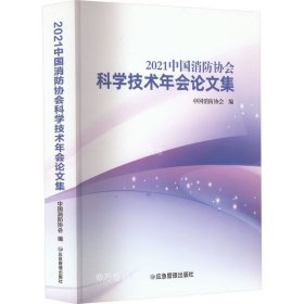 正版现货 2021中国消防协会科学技术年会论文集 中国消防协会编 著 中国消防协会 编