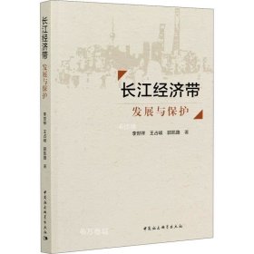 正版现货 长江经济带-（：发展与保护）