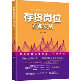 正版现货 存货岗位真账实战