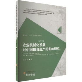 正版现货 农业机械化发展对中国粮食生产的影响研究 谢冬梅 著 网络书店 图书