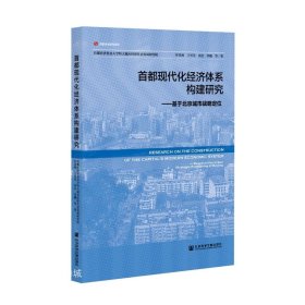 正版现货 首都现代化经济体系构建研究：基于北京城市战略定位