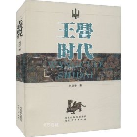 正版现货 王厝时代 刘卫华 著 网络书店 图书
