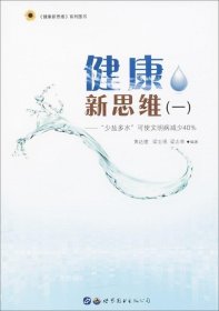 正版现货 健康新思维（一）：“少盐多水”可使文明病减少40%