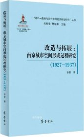 正版现货 （“港口-腹地与近代中国经济转型研究”丛书）改造与拓展——南京城市空间形成过程研究（1927—1937）