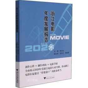 正版现货 浙江电影年度发展报告2020