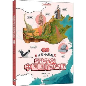 正版现货 给孩子的中国国家地理：华北·华夏中原起
