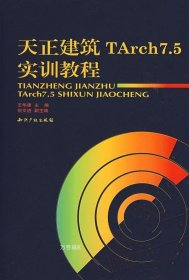 正版现货 天正建筑TArch7.5实训教程