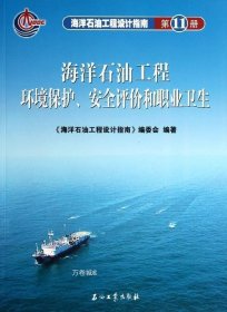 正版现货 海洋石油工程环境保护、安全评价和职业卫生