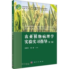 正版现货 农业植物病理学实验实习指导(第二版)