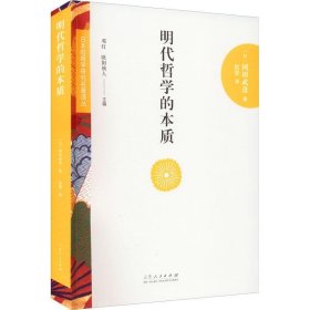 正版现货 日本阳明学研究名著译丛——明代哲学的本质
