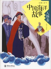 正版现货 中国海洋故事（人物卷）