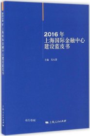 正版现货 2016年上海国际金融中心建设蓝皮书