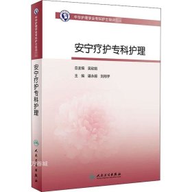 正版现货 中华护理学会专科护士培训教材·安宁疗护专科护理（培训教材）