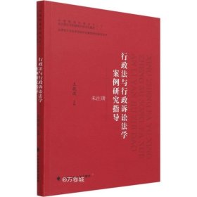 正版现货 行政法与行政诉讼法学案例研究指导