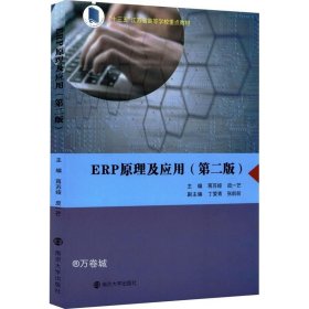 正版现货 ERP原理及应用（第2版）/“十三五”江苏省高等学校重点教材