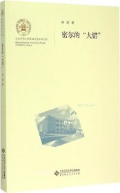 正版现货 北京师范大学珠海分校学术文库：密尔的“大错”