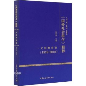 正版现货 《国外社会科学》精粹（1978-2018）·文化教育卷