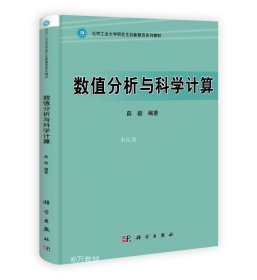 正版现货 数值分析与科学计算 薛毅 编 网络书店 图书