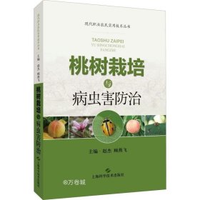 正版现货 桃树栽培与病虫害防治(现代职业农民实用技术丛书)