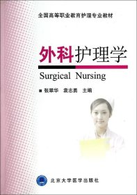 正版现货 外科护理学/全国高等职业教育护理专业教材