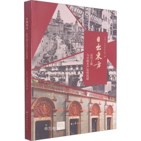 正版现货 日出东方：近代上海与中国共产党的创建