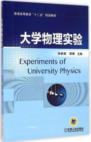 正版现货 大学物理实验/普通高等教育“十二五”规划教材